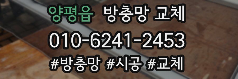 양평읍 방충망 교체