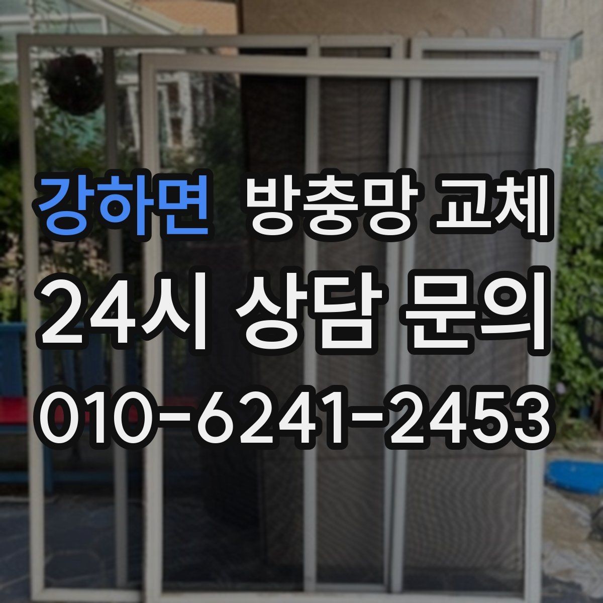 강하면 방충망 교체 교체 후에도 유입이 남는 대표 원인