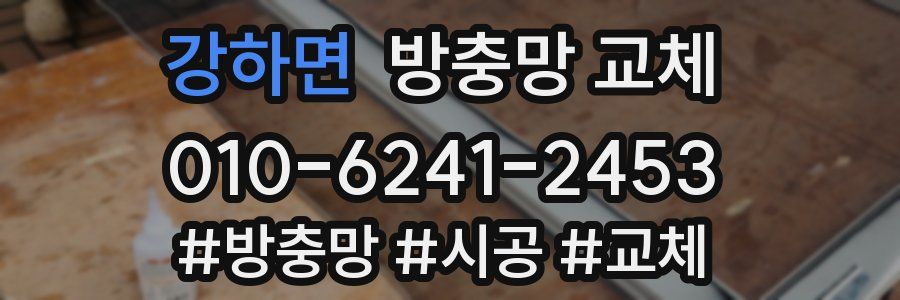 강하면 방충망 교체