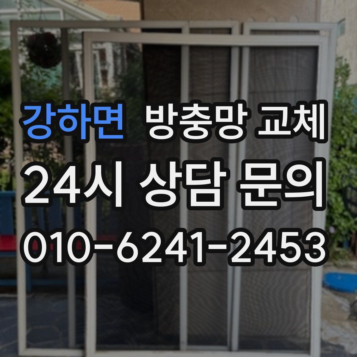 강하면 방충망 교체