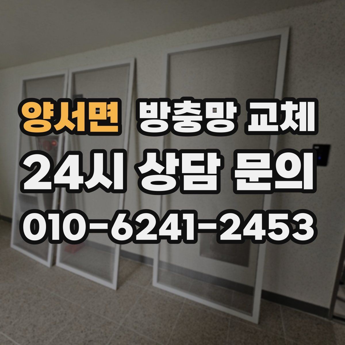양서면 방충망 교체 바퀴가 빠져 문이 내려앉았을 때