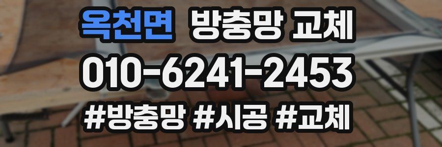 옥천면 방충망 교체