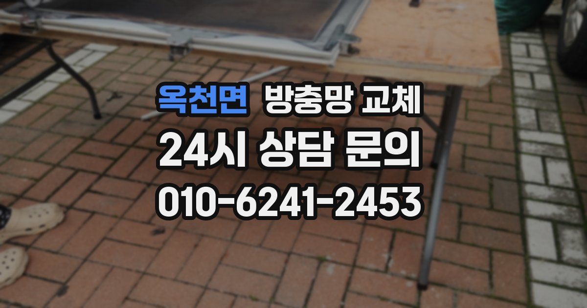 옥천면 방충망 교체