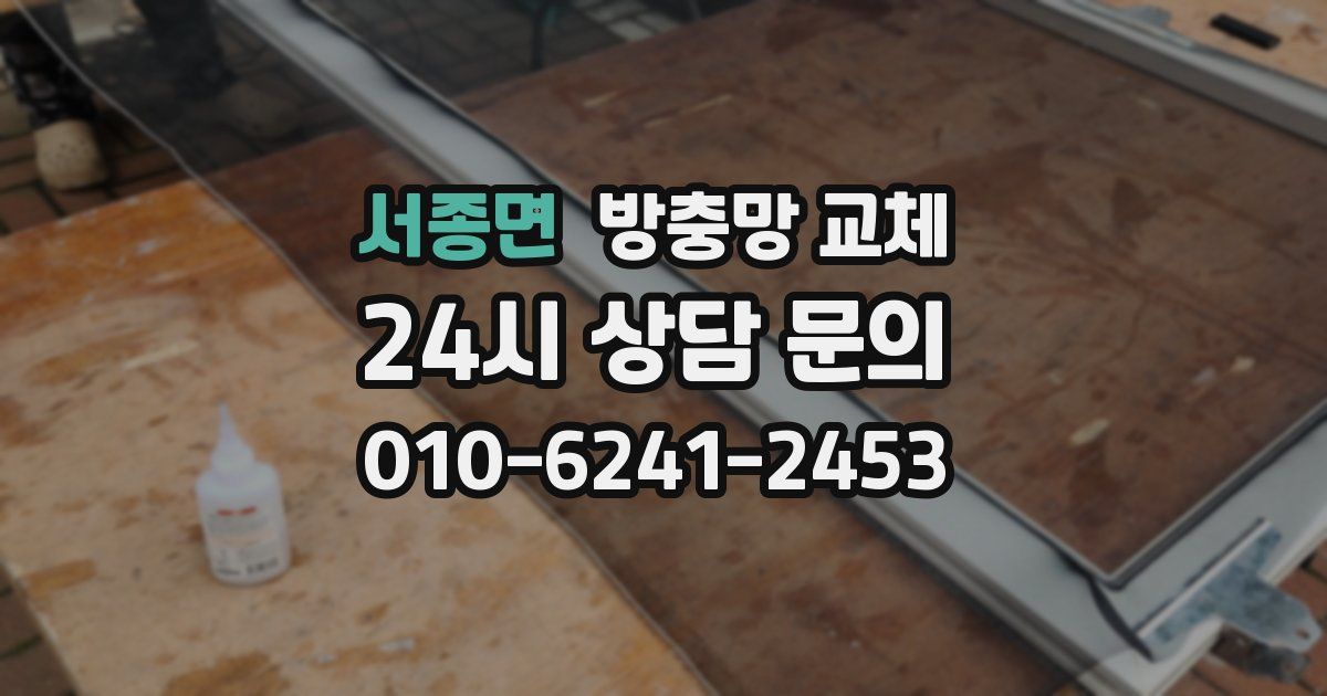 서종면 방충망 교체