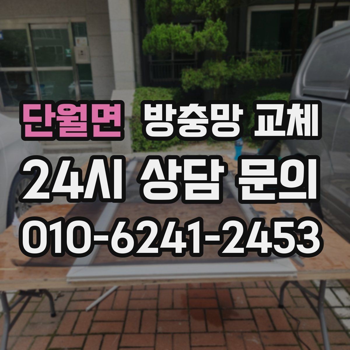 단월면 방충망 교체 손잡이 주변만 빨리 닳는 이유