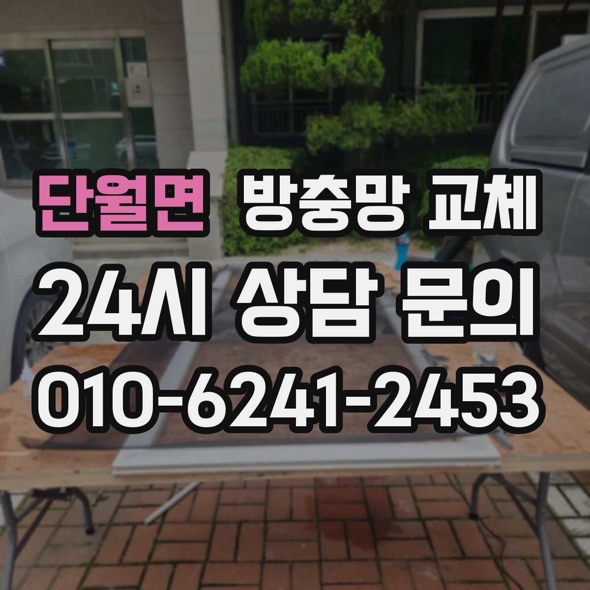 단월면 방충망 교체