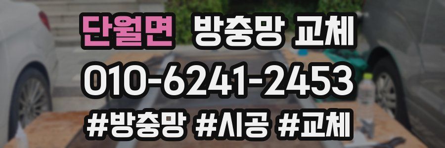 단월면 방충망 교체