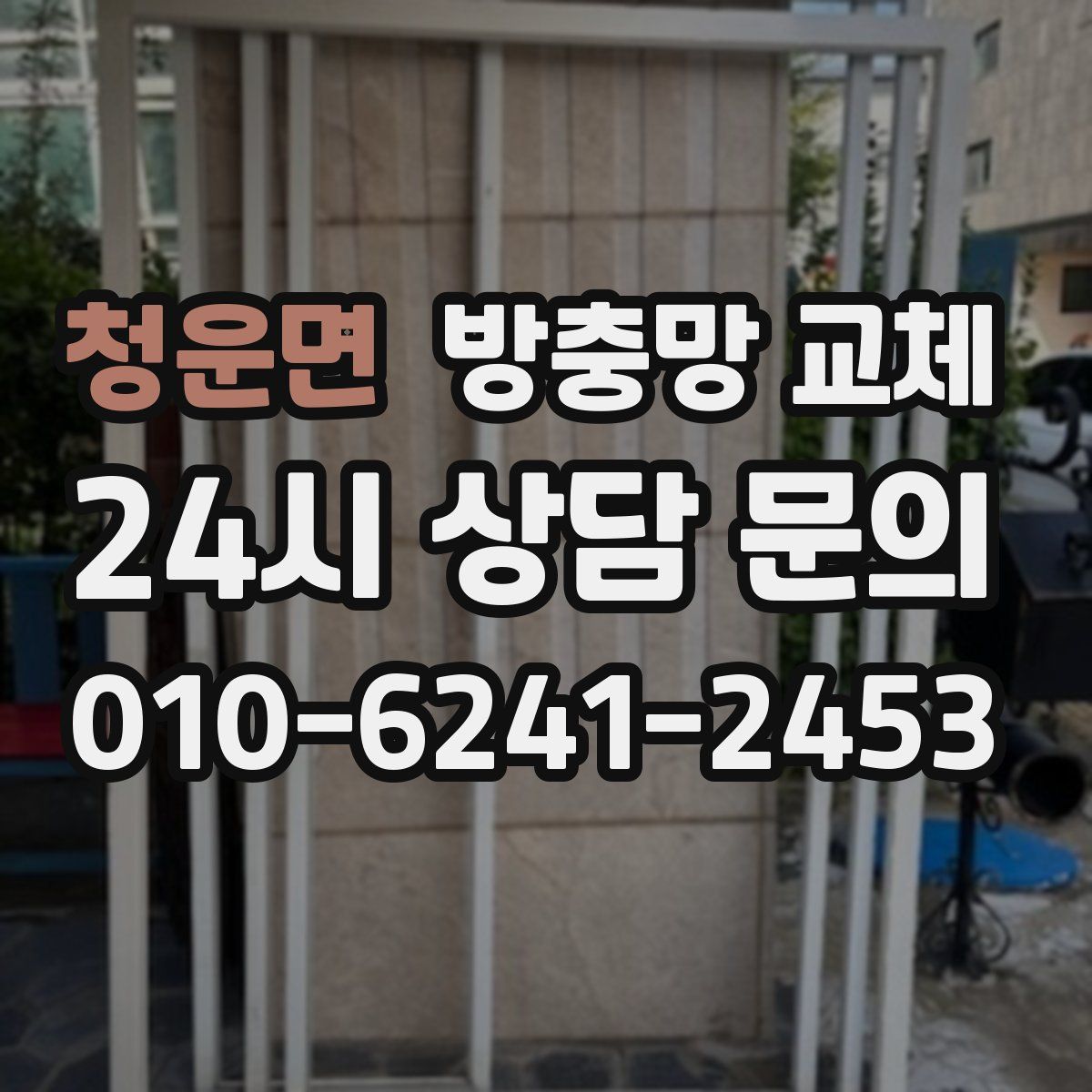 청운면 방충망 교체