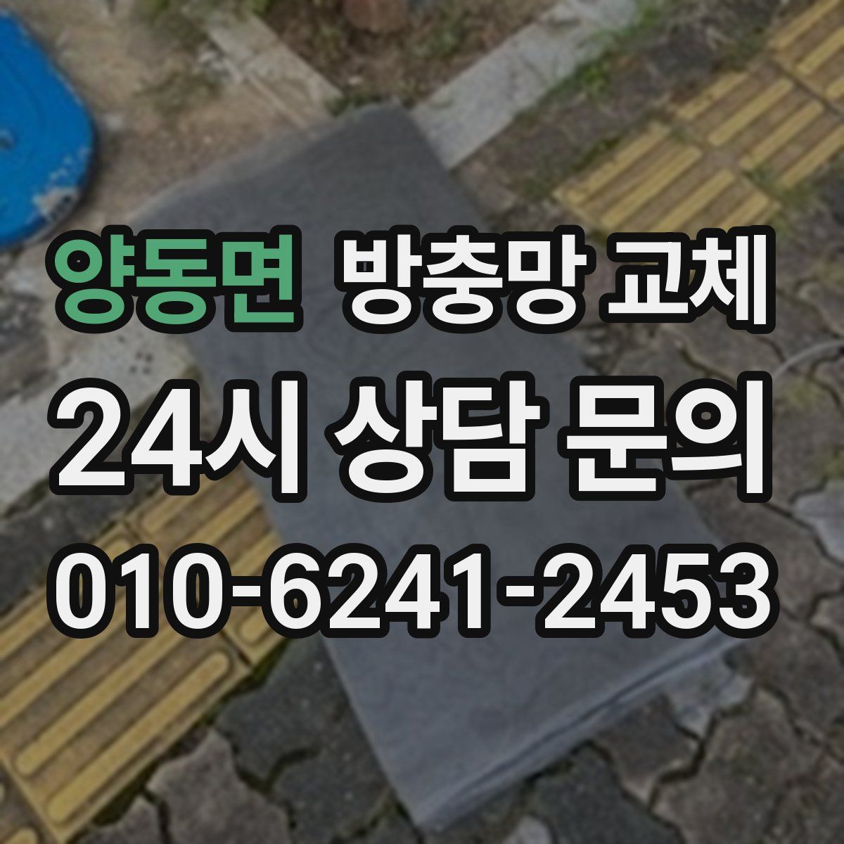 양동면 방충망 교체