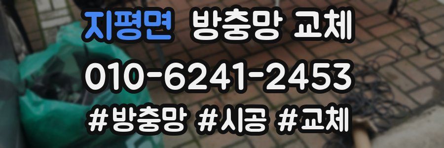 지평면 방충망 교체