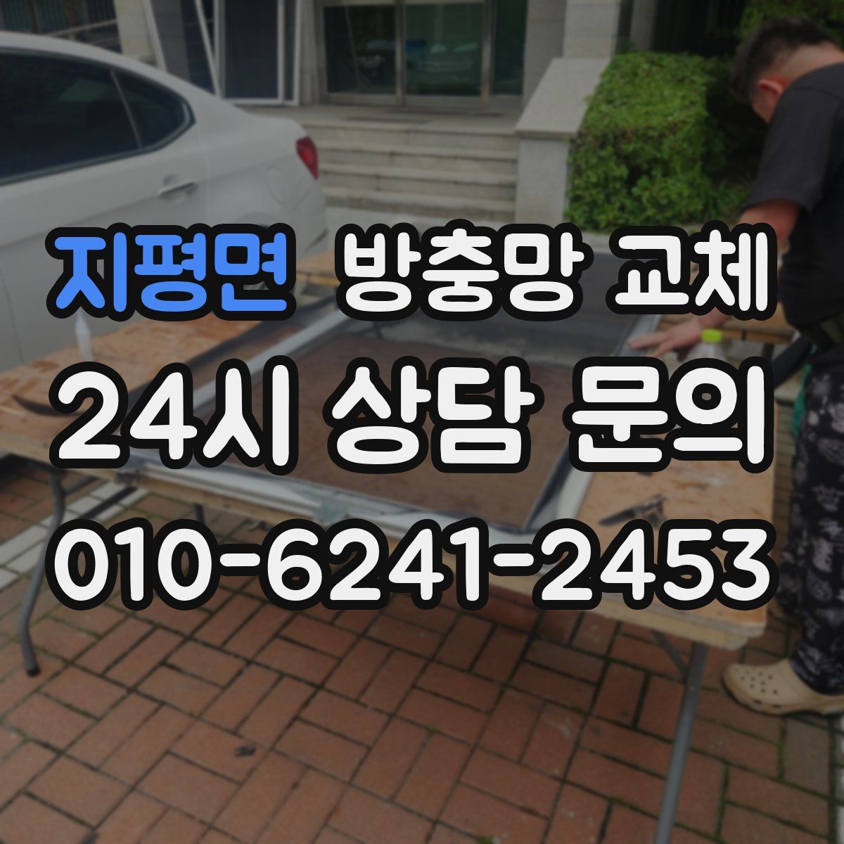 지평면 방충망 교체