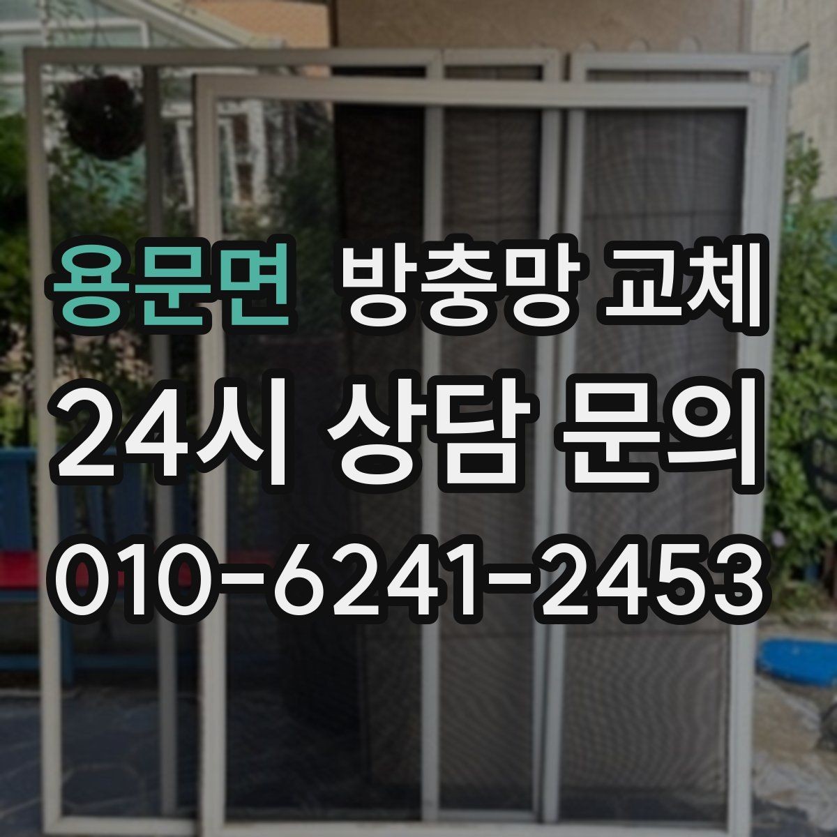 용문면 방충망 교체 겨울 지나고 봄 환기 전 점검하세요