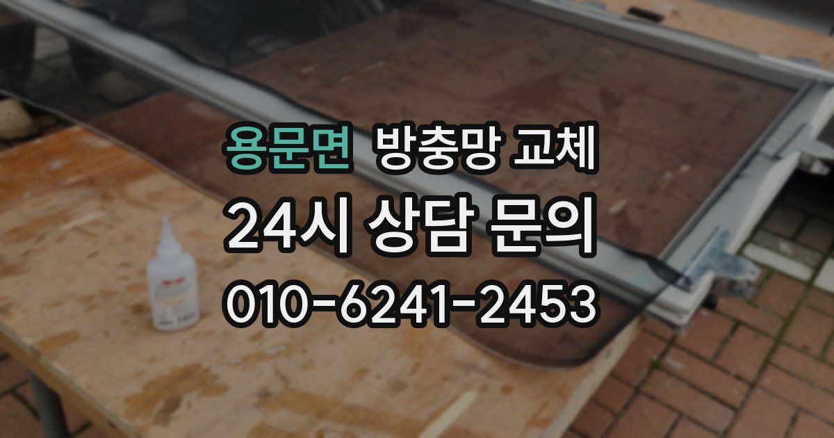 용문면 방충망 교체