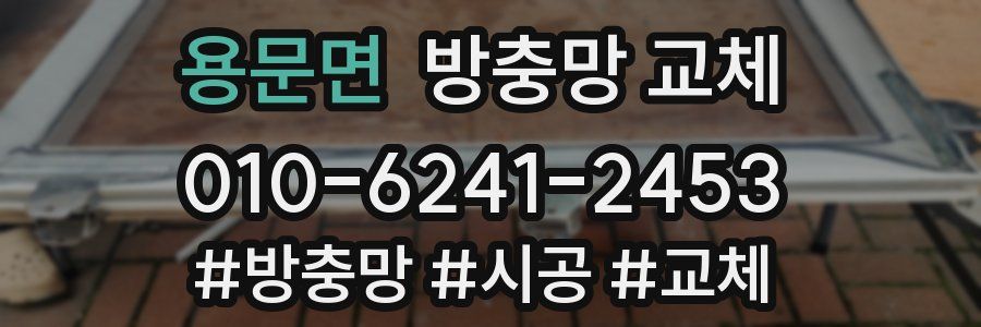 용문면 방충망 교체