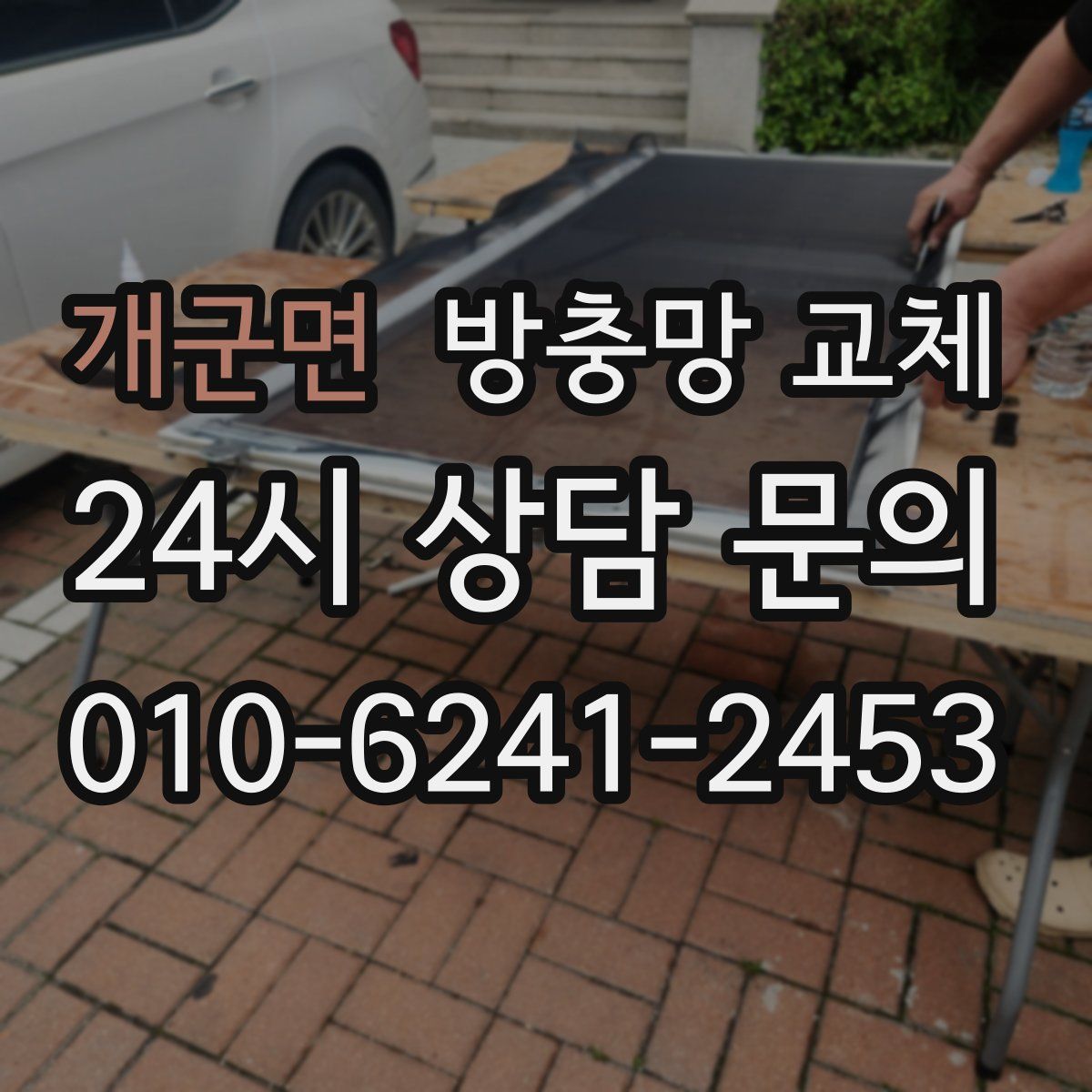 개군면 방충망 교체