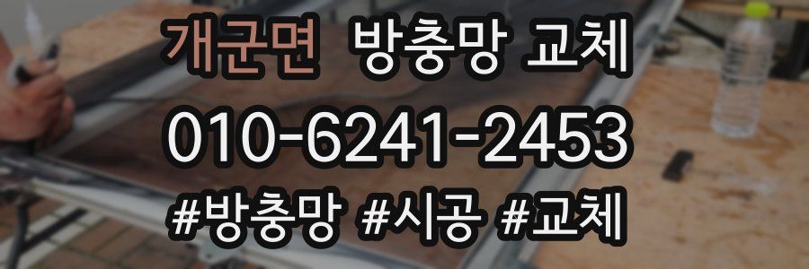 개군면 방충망 교체