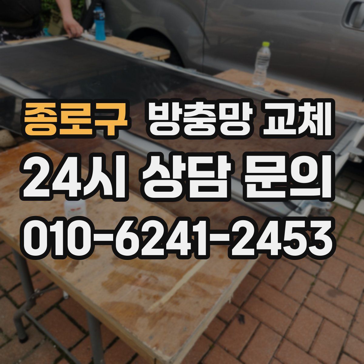 종로구 방충망 교체
