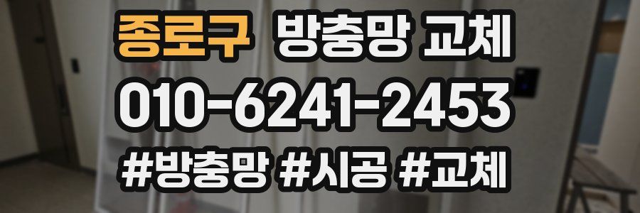 종로구 방충망 교체