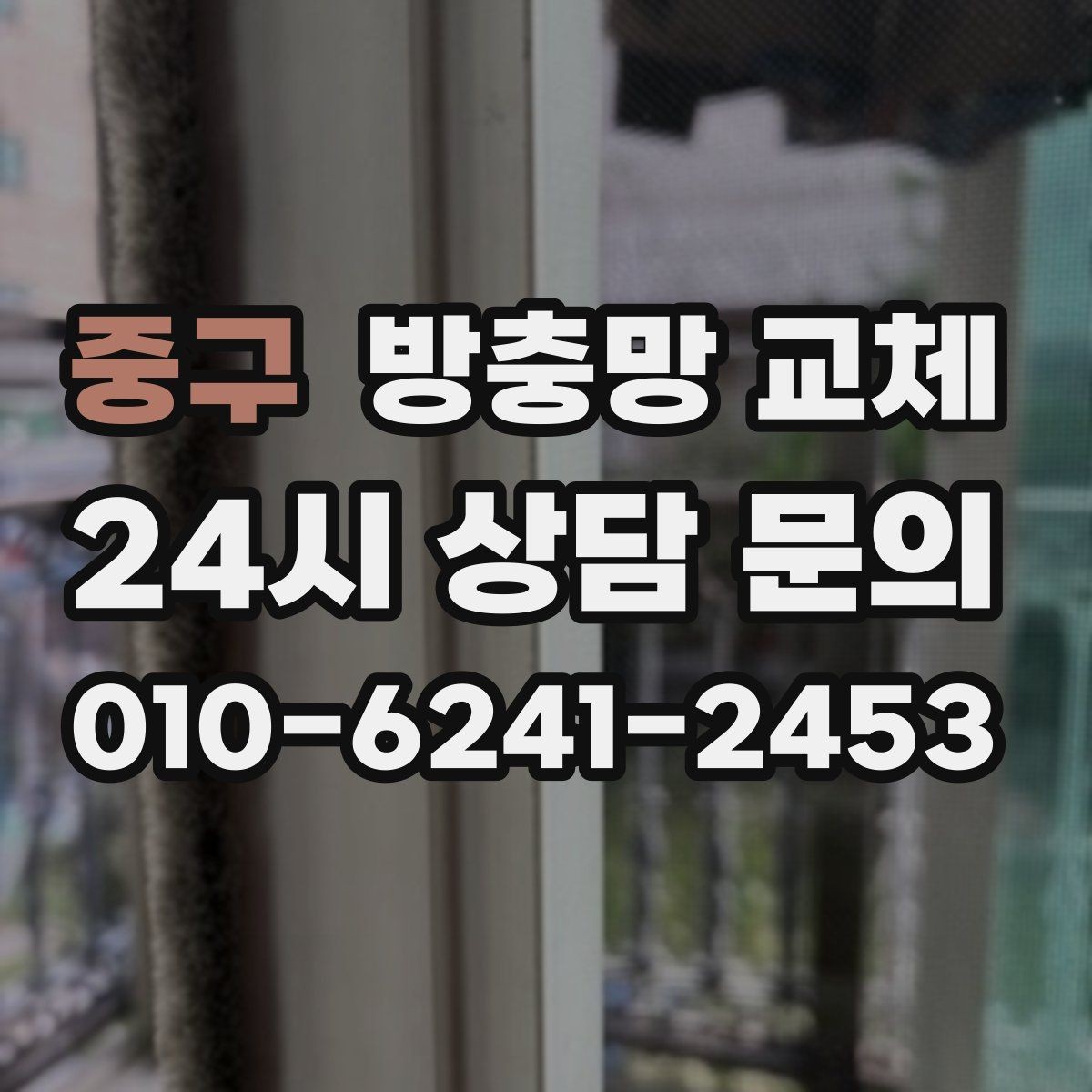 중구 방충망 교체 미세벌레 때문에 눈이 더 촘촘해야 할 때