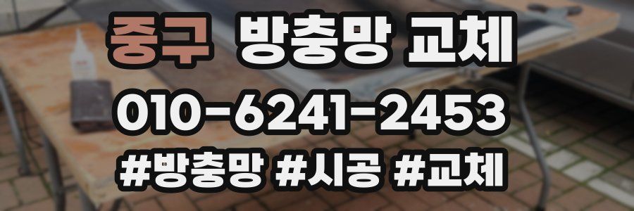 중구 방충망 교체