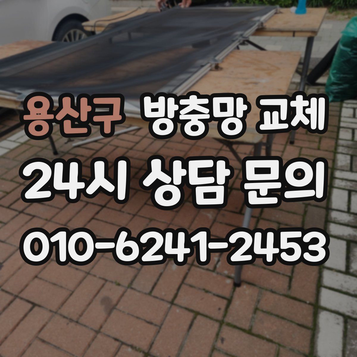 용산구 방충망 교체