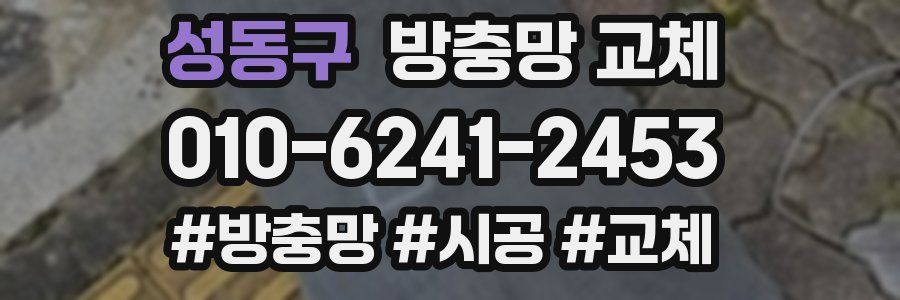 성동구 방충망 교체