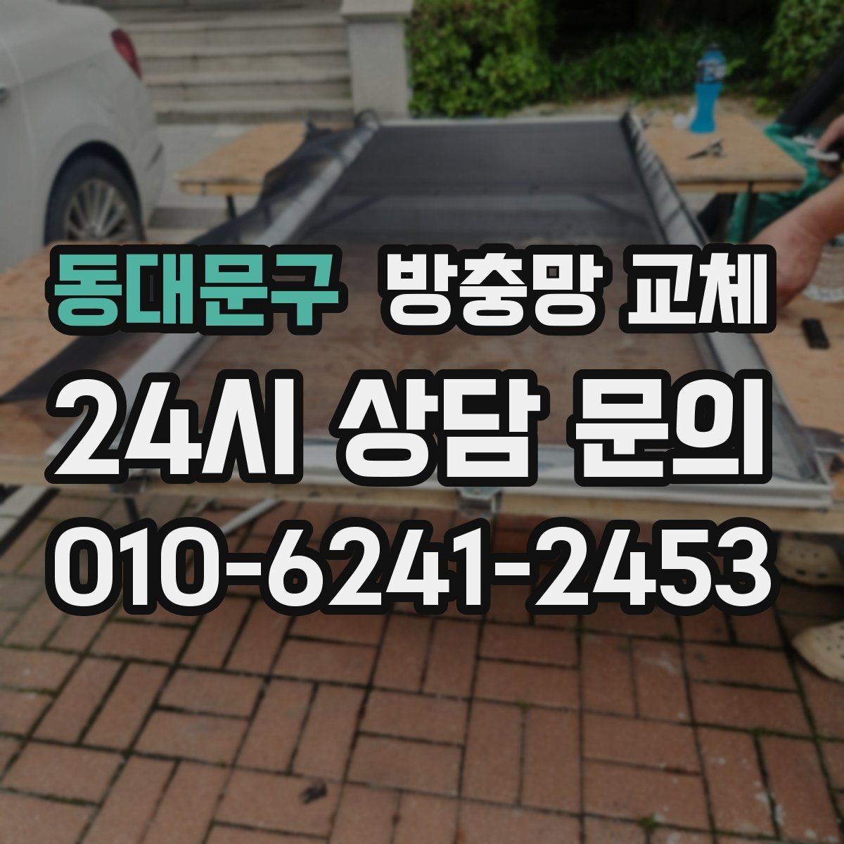 동대문구 방충망 교체 고정 고무가 삭으면 망이 들뜹니다