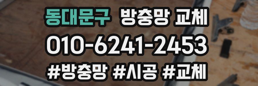 동대문구 방충망 교체