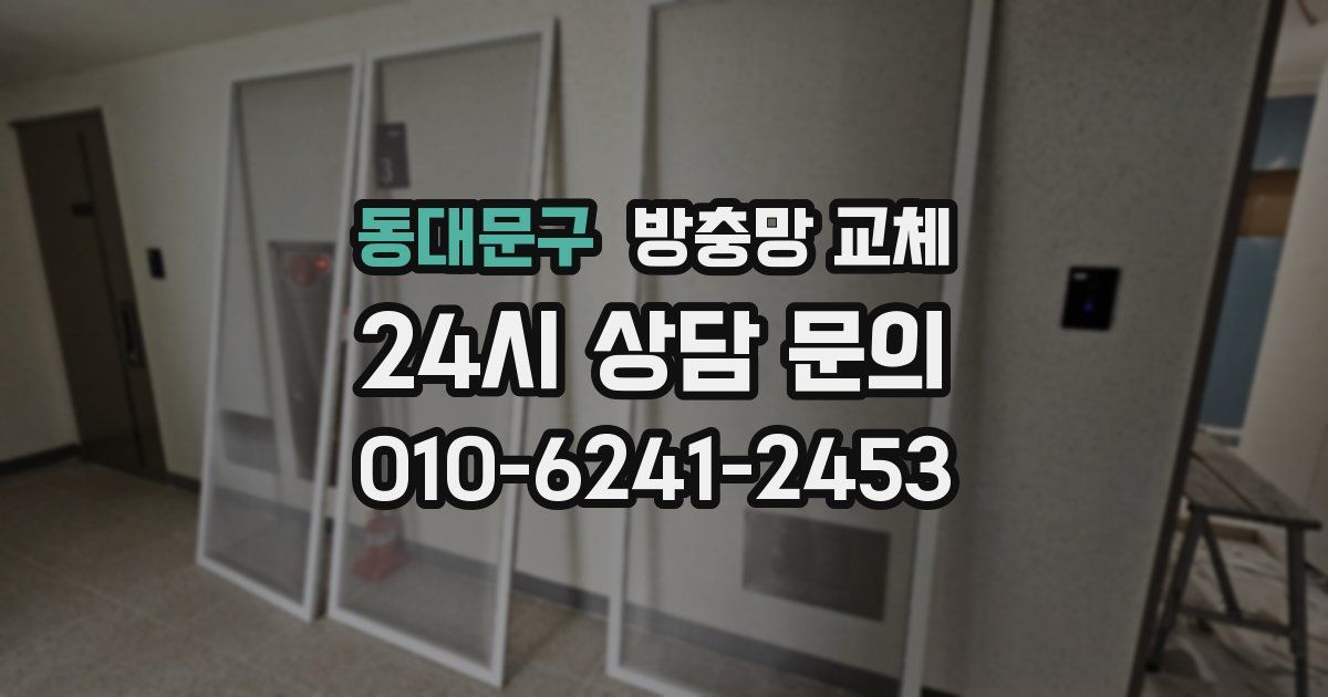 동대문구 방충망 교체