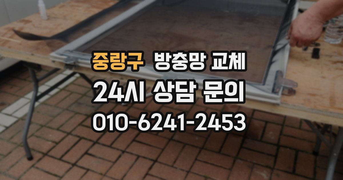중랑구 방충망 교체