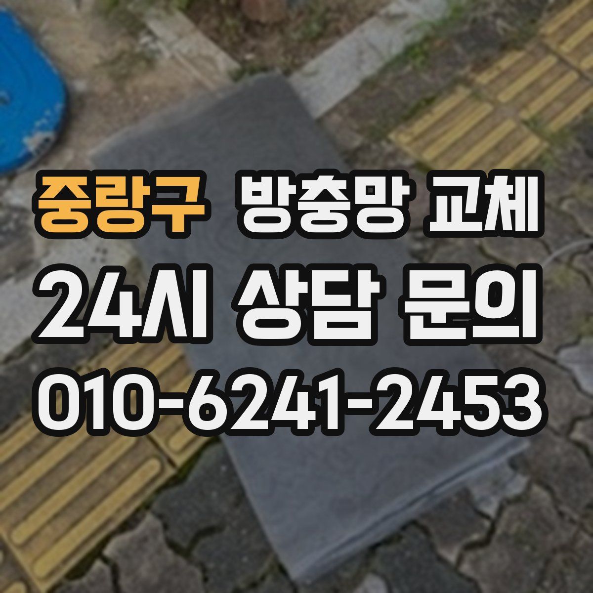 중랑구 방충망 교체