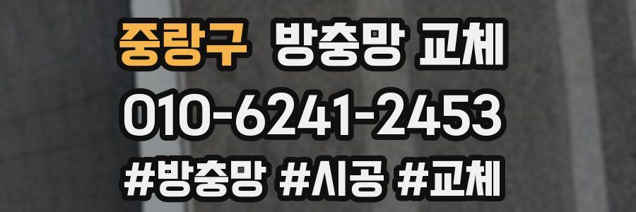 중랑구 방충망 교체