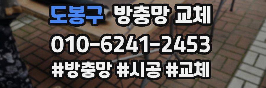 도봉구 방충망 교체