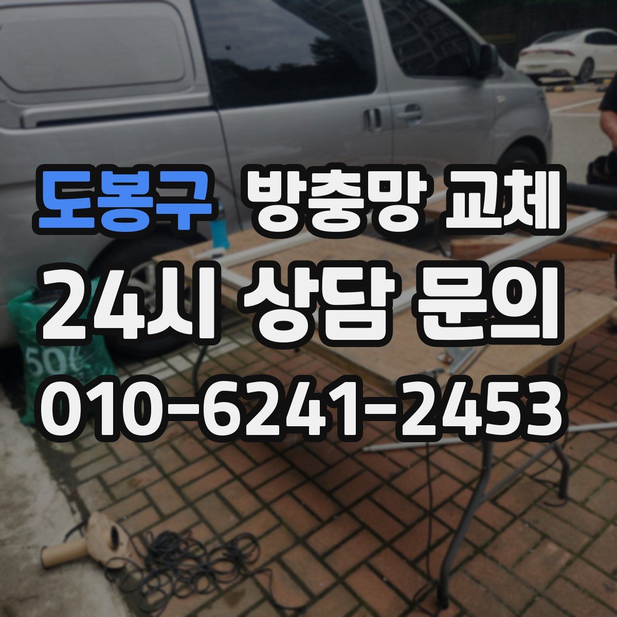 도봉구 방충망 교체