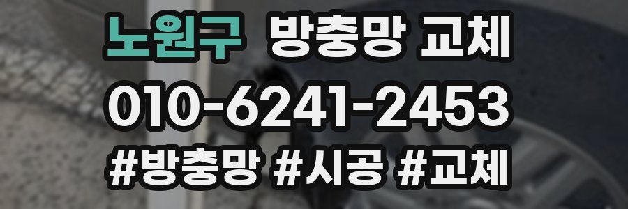 노원구 방충망 교체