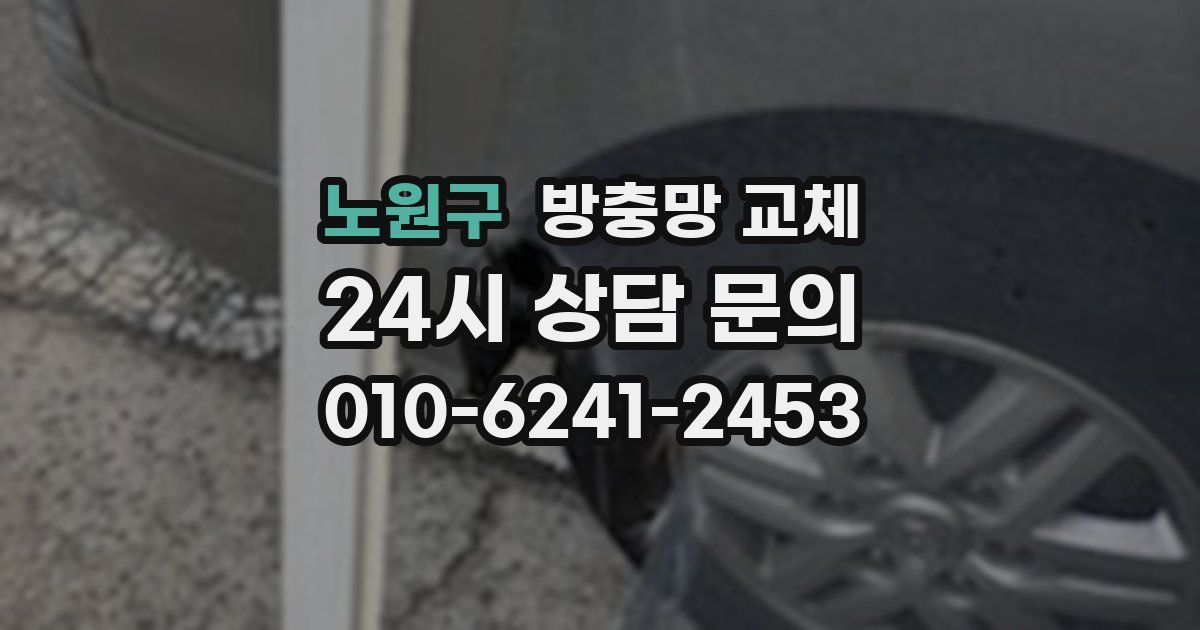 노원구 방충망 교체