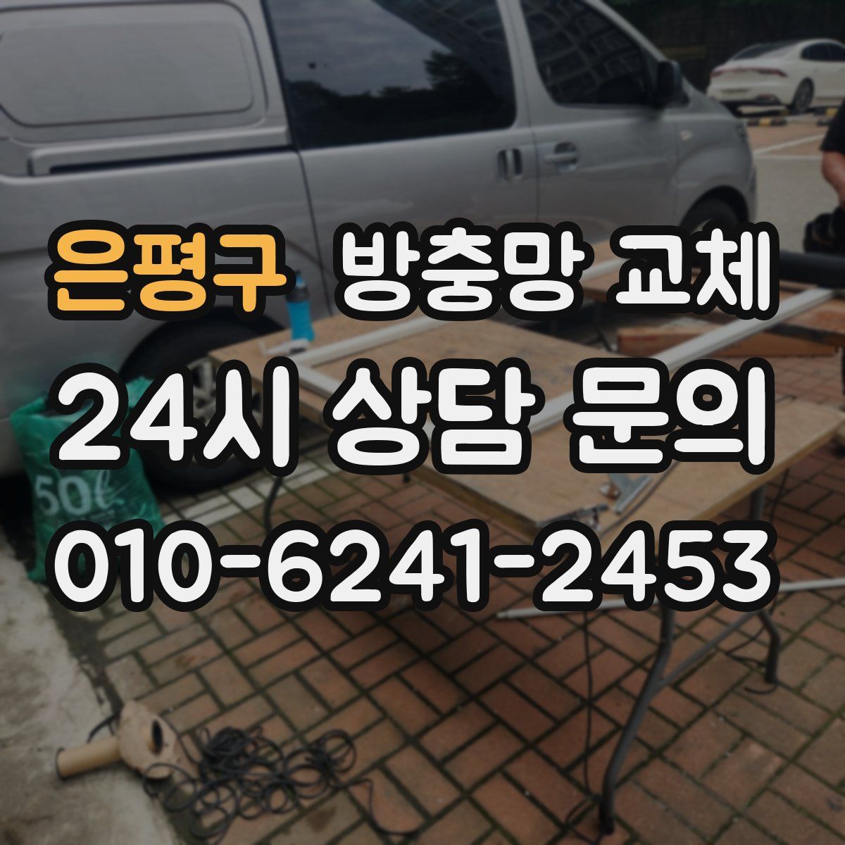 은평구 방충망 교체