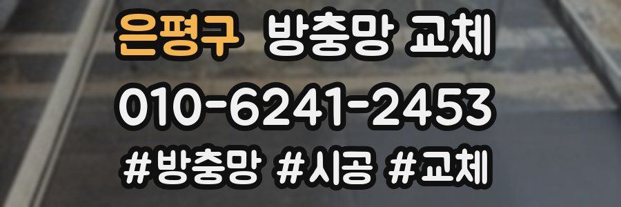 은평구 방충망 교체