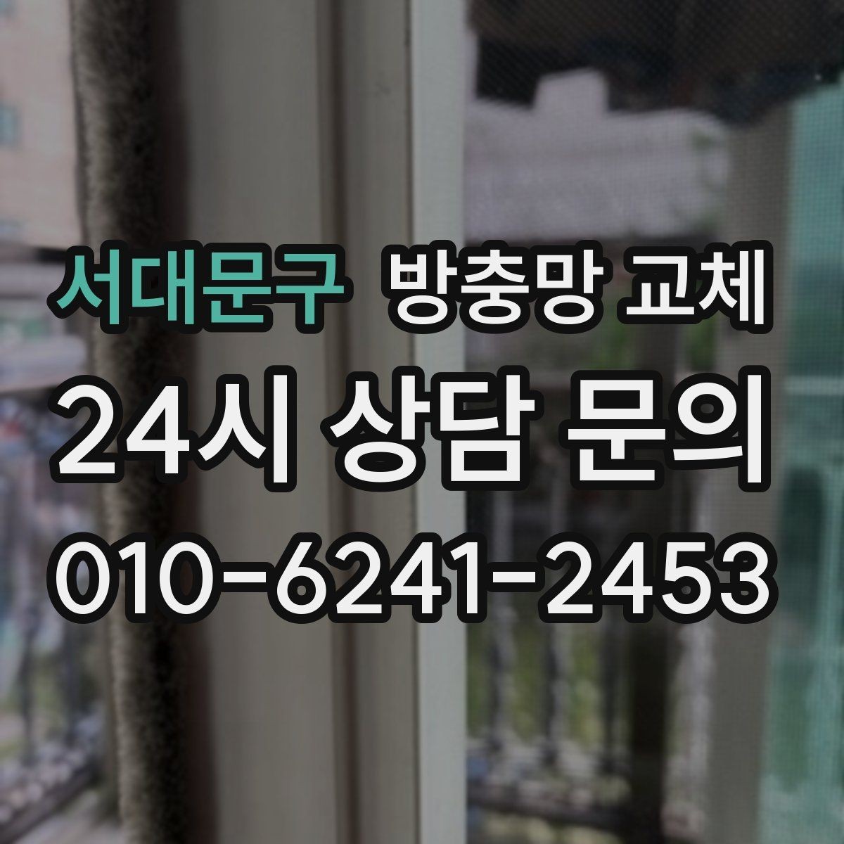 서대문구 방충망 교체 창 주변 짐 정리하면 작업이 빨라집니다