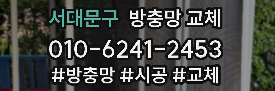 서대문구 방충망 교체