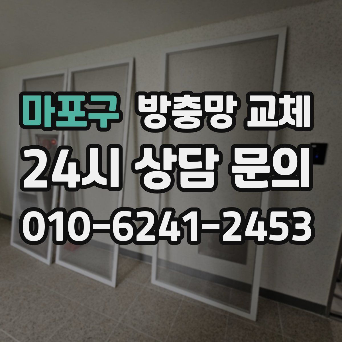 마포구 방충망 교체