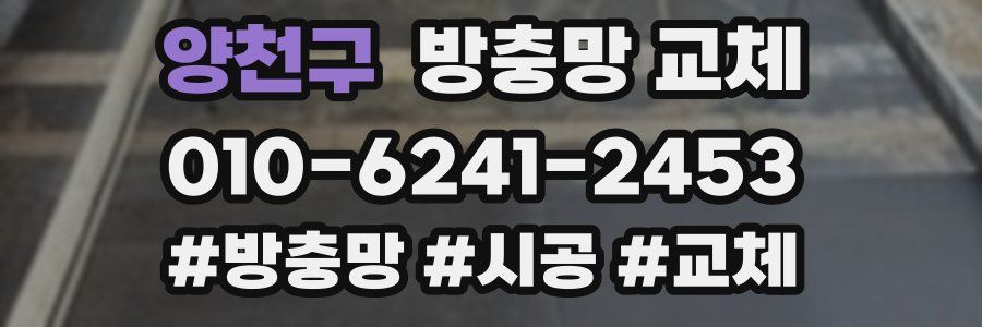 양천구 방충망 교체