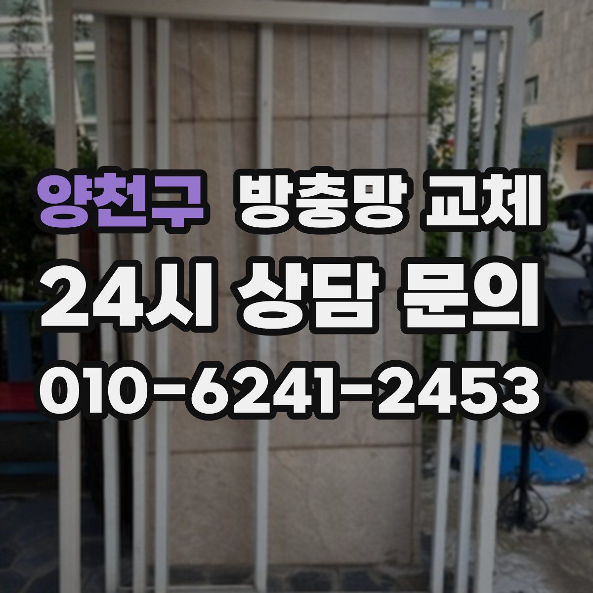 양천구 방충망 교체