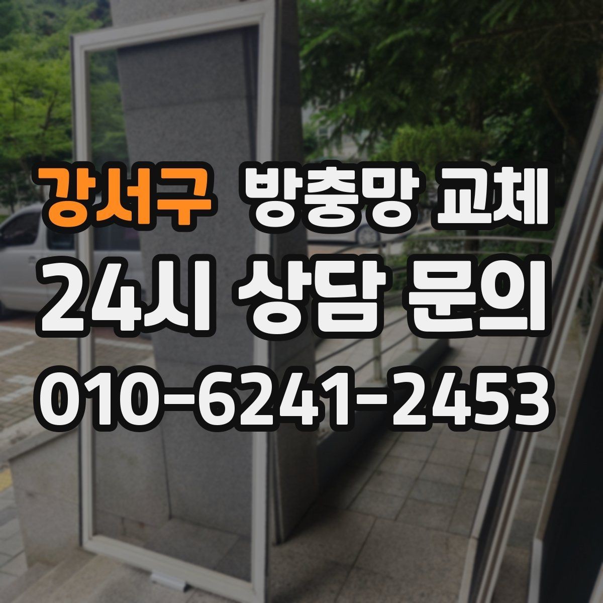 강서구 방충망 교체 초파리가 창가에 모이는 집은 이렇게