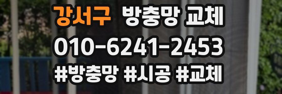 강서구 방충망 교체