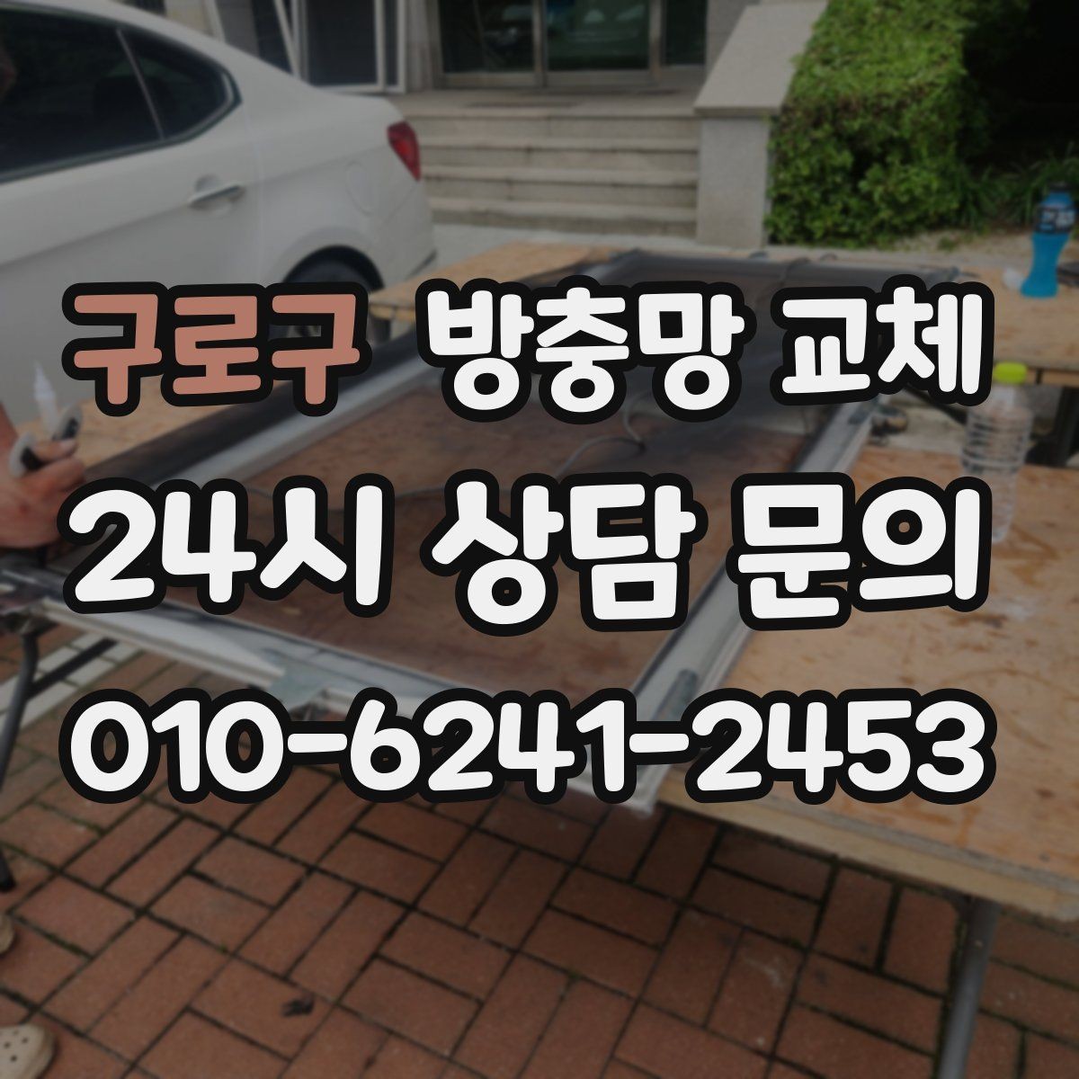 구로구 방충망 교체 구멍이 늘어나는 속도가 빨라졌다면