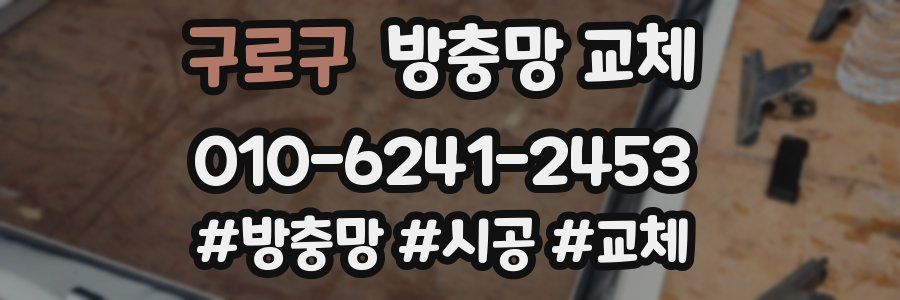 구로구 방충망 교체