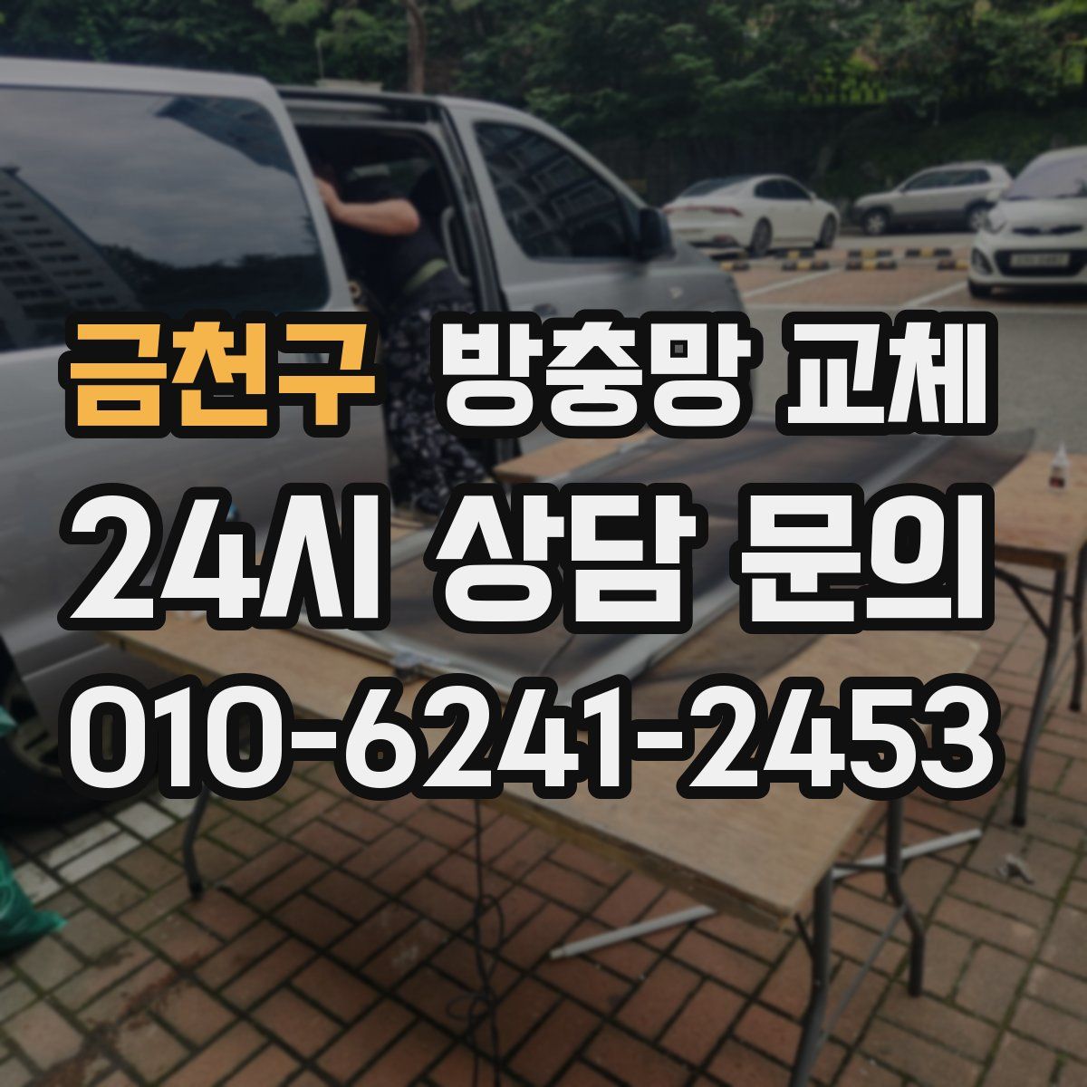 금천구 방충망 교체