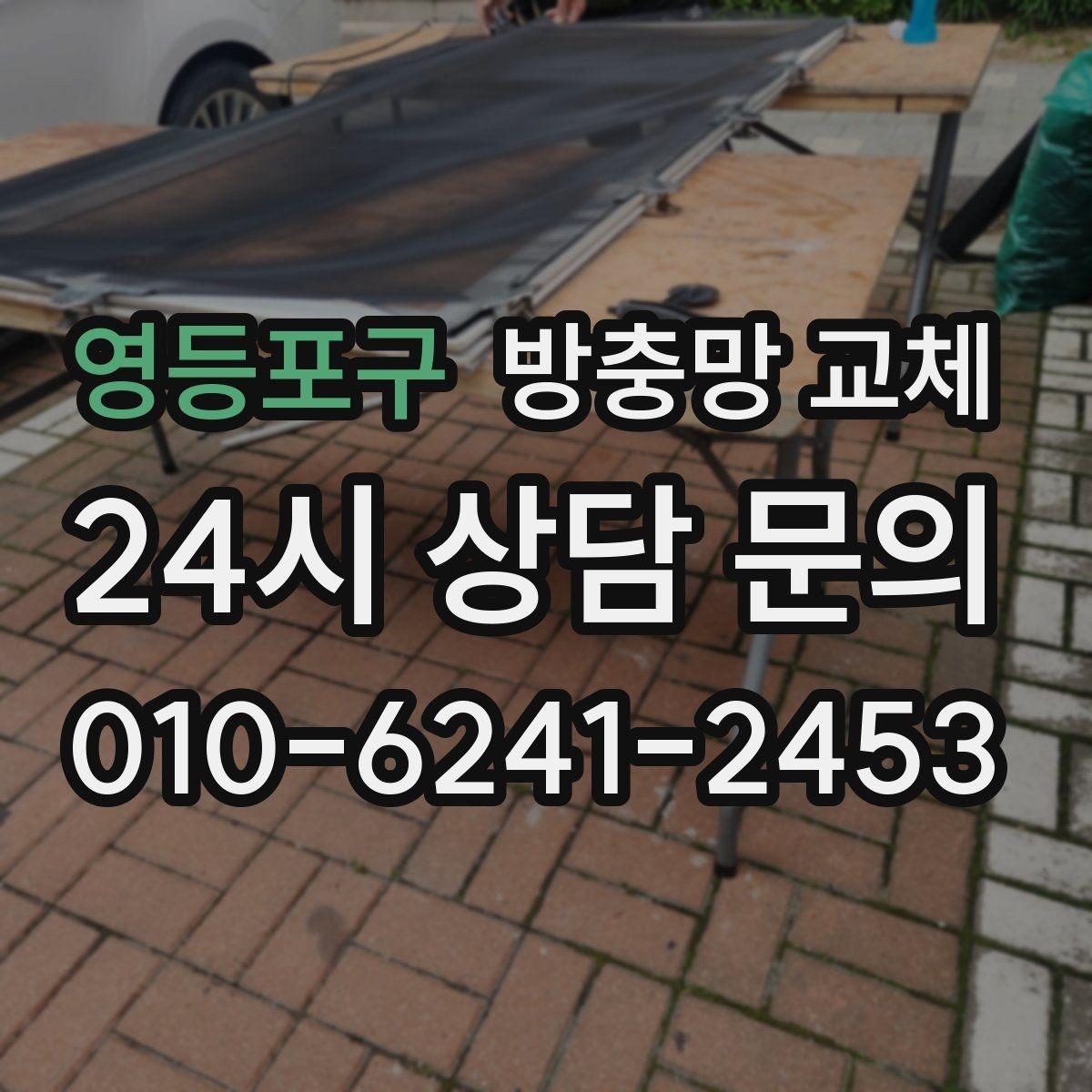 영등포구 방충망 교체 교체 전후 차이를 체감하는 포인트