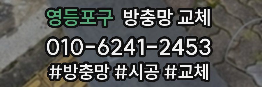 영등포구 방충망 교체